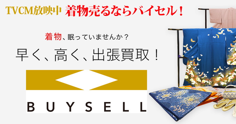 秋田県の着物買取は高価買取のバイセルがおススメ！情報サイト